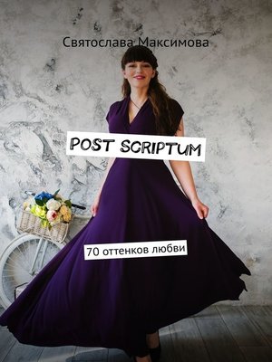 cover image of Post Scriptum. 70 оттенков любви